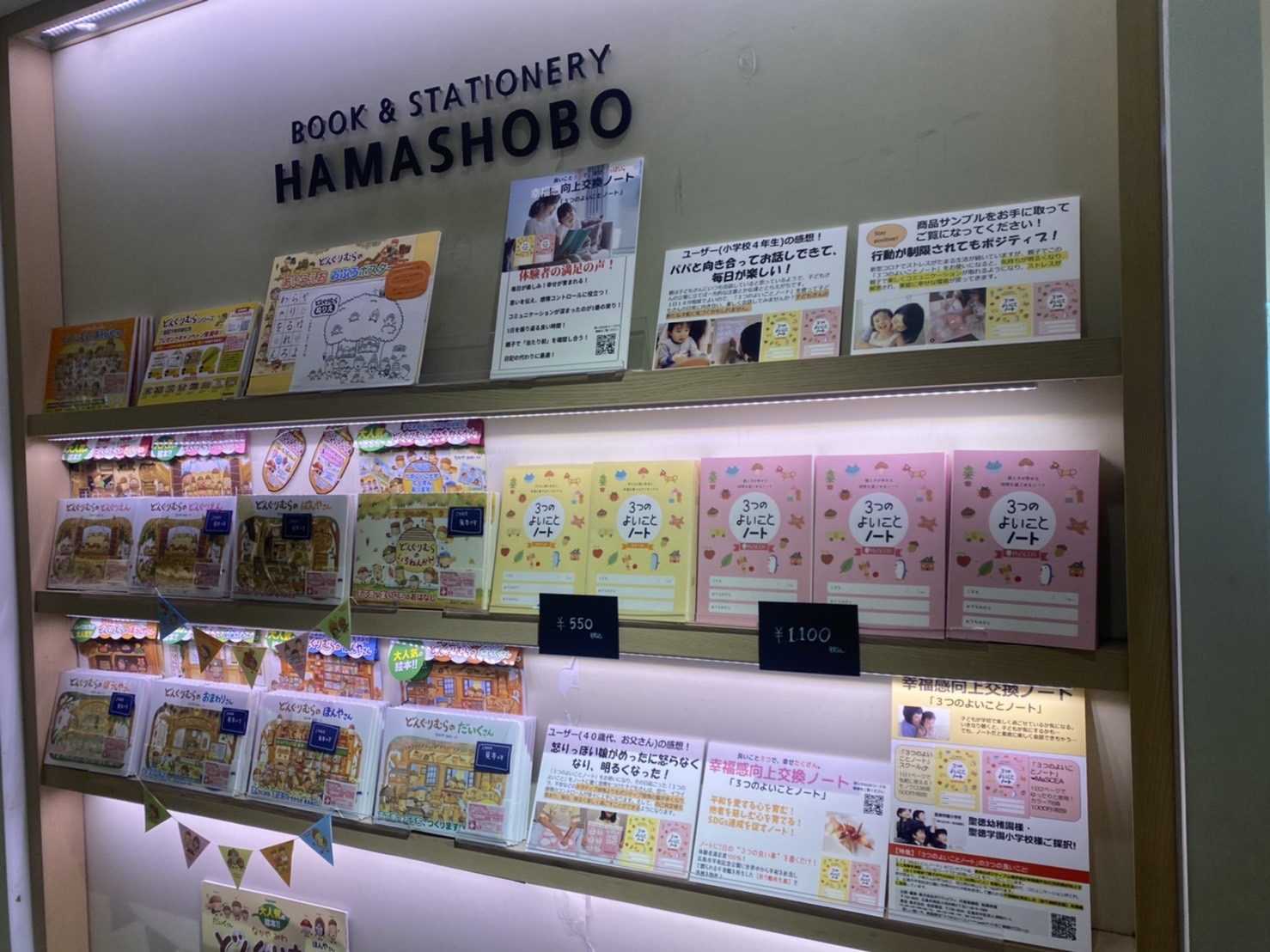 ３つのよいことブログNo.8-HAMASHOBO港南台バーズ店で展示いただきました！